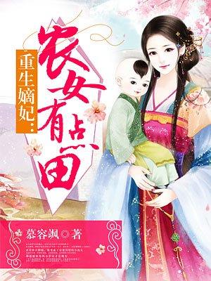 重生嫡妃：农女有点田